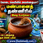 வெயில் காலத்தில் மண்பானைத் தண்ணீரில் ‘இந்த’ ஒரு பொருளைப் போட்டு குடிங்க… ஏசி (AC) இல்லாமலே வீடு ஜில்லுனு மாறும்! 2026 தமிழ் வீட்டு வைத்தியம் | Clay Pot Water Cooling Tricks