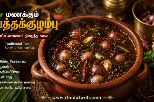 நாவூறும் கல்யாண வீட்டு வத்த குழம்பு ரகசியம் அம்பலம்! 2026-ல் ஹோட்டல் சுவையில் செய்வது எப்படி? – Kalyana Veettu Vatha Kulambu