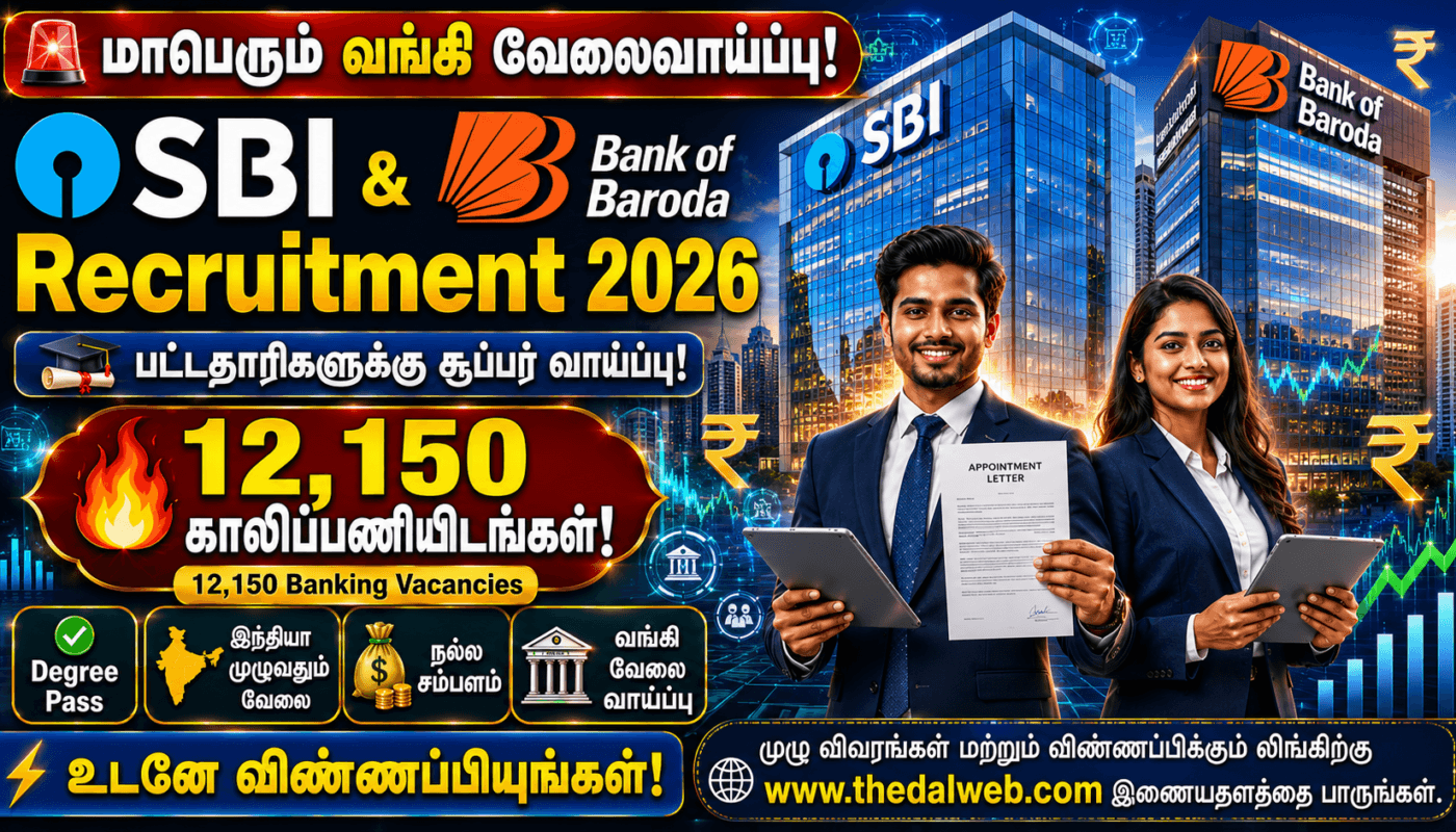 SBI & Bank of Baroda Recruitment 2026 |பட்டதாரிகளுக்கு மாபெரும் வங்கி வேலைவாய்ப்பு! 12,150 காலிப்பணியிடங்கள்!