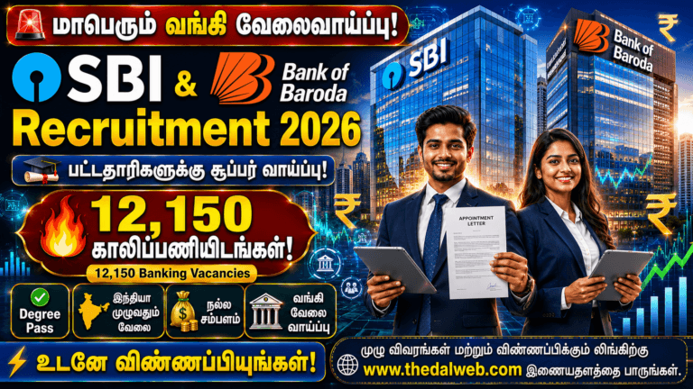 SBI & Bank of Baroda Recruitment 2026 |பட்டதாரிகளுக்கு மாபெரும் வங்கி வேலைவாய்ப்பு! 12,150 காலிப்பணியிடங்கள்!