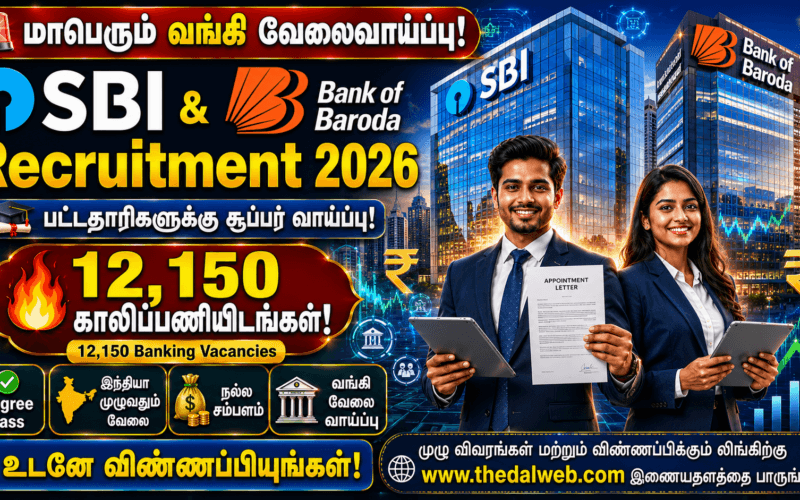 SBI & Bank of Baroda Recruitment 2026 |பட்டதாரிகளுக்கு மாபெரும் வங்கி வேலைவாய்ப்பு! 12,150 காலிப்பணியிடங்கள்!