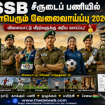 SSB (Sashastra Seema Bal) சீருடைப் பணியில் மாபெரும் வேலைவாய்ப்பு 2026! விளையாட்டு வீரர்களுக்கு அரிய வாய்ப்பு – கடைசி நாள் ஜூன் 07! – SSB Recruitment 2026
