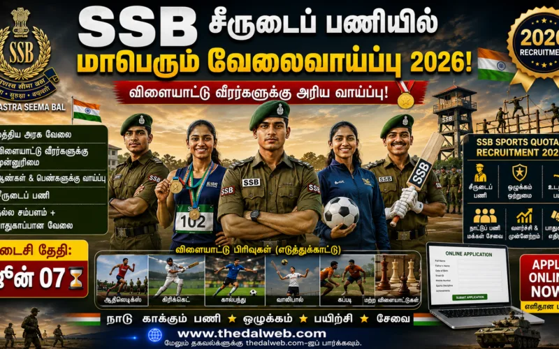 SSB (Sashastra Seema Bal) சீருடைப் பணியில் மாபெரும் வேலைவாய்ப்பு 2026! விளையாட்டு வீரர்களுக்கு அரிய வாய்ப்பு – கடைசி நாள் ஜூன் 07! – SSB Recruitment 2026
