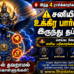 Shani graha dosha pariharam Tamil