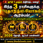 ஜூன் 1 முதல் இந்த 3 ராசிக்காரர்களுக்கு “புதாதித்ய யோகம்” ஆரம்பம்! குபேரனைப் போலப் பணமழையில் நனையப்போவது யார்? 2026 ஜோதிட கணிப்பு | Tamil Budhaditya Yoga Palangal
