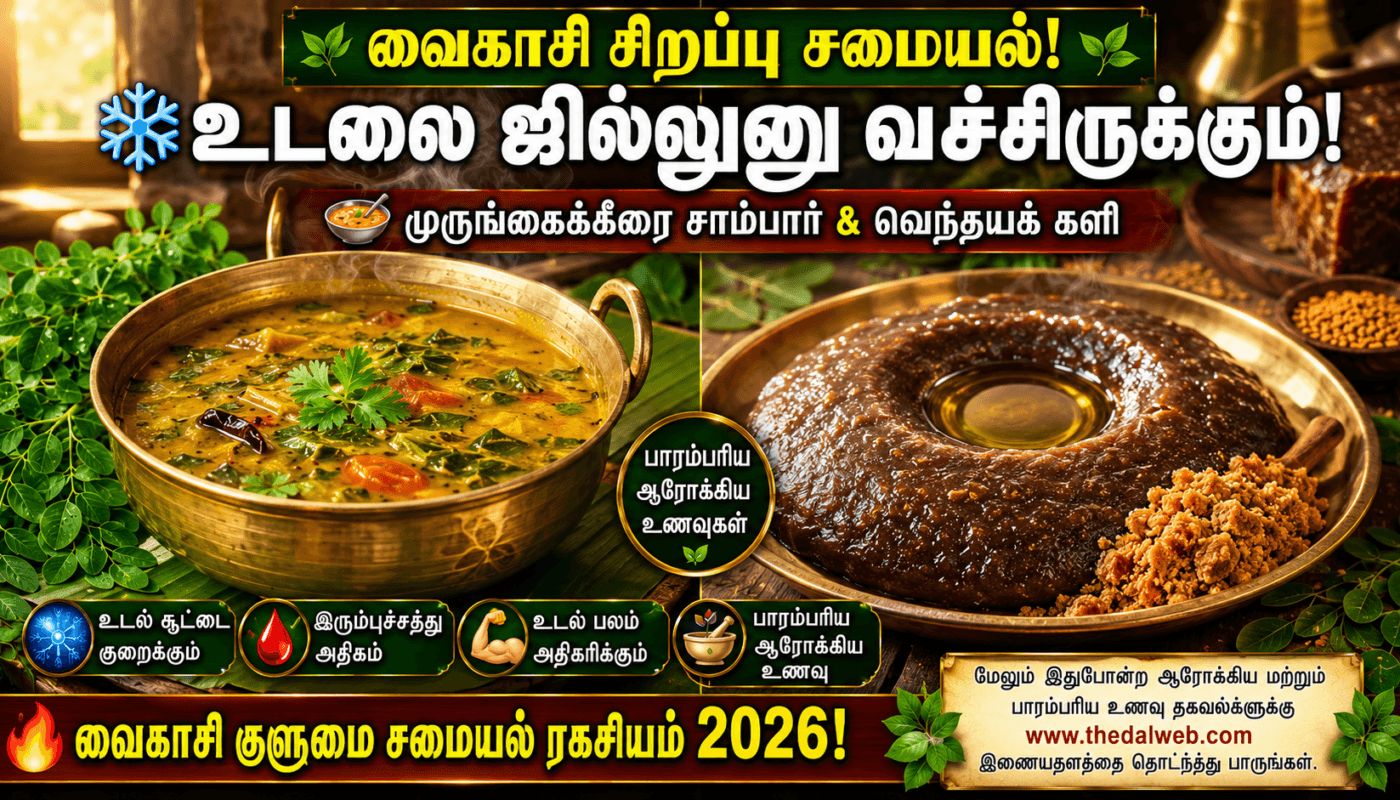 கொளுத்தும் வெயிலிலும் உடலை ஜில்லுனு வச்சிருக்கும் ‘வைகாசி குளுமை’ முருங்கைக்கீரை சாம்பார் மற்றும் வெந்தயக் களி செய்வது எப்படி? 2026 தமிழ் சமையல் ரகசியம்! | Vaigasi Kulurai Murungai Keerai Sambar