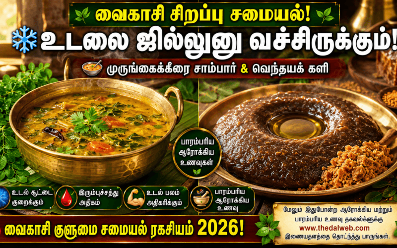 கொளுத்தும் வெயிலிலும் உடலை ஜில்லுனு வச்சிருக்கும் ‘வைகாசி குளுமை’ முருங்கைக்கீரை சாம்பார் மற்றும் வெந்தயக் களி செய்வது எப்படி? 2026 தமிழ் சமையல் ரகசியம்! | Vaigasi Kulurai Murungai Keerai Sambar