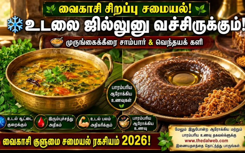 கொளுத்தும் வெயிலிலும் உடலை ஜில்லுனு வச்சிருக்கும் ‘வைகாசி குளுமை’ முருங்கைக்கீரை சாம்பார் மற்றும் வெந்தயக் களி செய்வது எப்படி? 2026 தமிழ் சமையல் ரகசியம்! | Vaigasi Kulurai Murungai Keerai Sambar