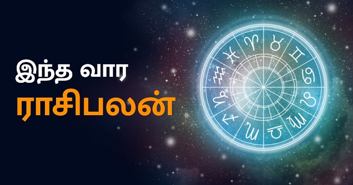 இந்த வார ராசி பலன் | Tamil Weekly RasiPalan