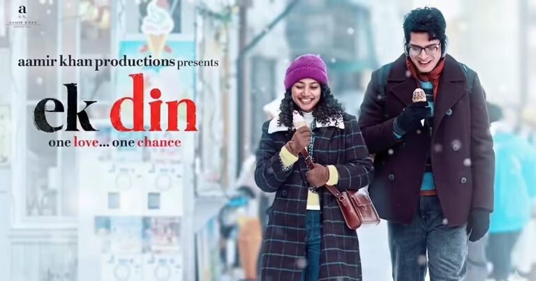 Ek Din Review: ஒரு நாள் மெமரி லாஸ் காதல்! – படமாக நினைவில் தங்குகிறதா இந்த `ஏக் தின்'?